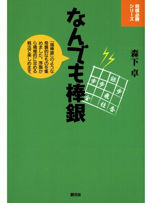 cover image of 将棋必勝シリーズ　なんでも棒銀